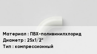 Отвод ПВХ ПВХ-поливинилхлорид 25х1/2" компрессионный